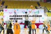 nba历史最佳防守阵容,nba历史最佳防守阵容次数排名