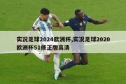 实况足球2024欧洲杯,实况足球2020欧洲杯51修正版高清