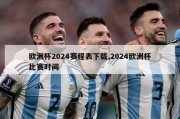 欧洲杯2024赛程表下载,2024欧洲杯比赛时间