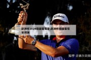 欧洲杯2024德国葡萄牙,欧洲杯德国葡萄牙预测