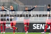 欧洲杯2024法国队名单,21年欧洲杯法国队阵容