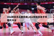 nba球员怎么都纹身,nba球员纹身手臂图片大全