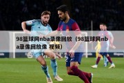 98篮球网nba录像回放（98篮球网nba录像回放像 视频）