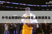 外号金刚狼的nba球员,金刚狼真名