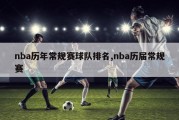 nba历年常规赛球队排名,nba历届常规赛