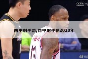 西甲射手网,西甲射手榜2020年