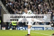 2024欧洲杯积分,2024欧洲杯积分榜球探体育