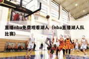 直播nba免费观看湖人（nba直播湖人队比赛）