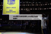 nba球星卡通扣篮图片,nba球星卡通扣篮图片