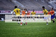 cctv5直播2022世界杯（中央5台世界杯直播）