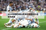 2024北京欧洲杯,欧洲杯赛程2021北京时间表