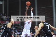 nba骑士队员名单2017,nba骑士队员名单最新