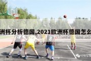 欧洲杯分析德国,2021欧洲杯德国怎么样