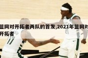 篮网对开拓者两队的首发,2021年篮网对开拓者