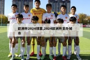 欧洲杯2024球票,2024欧洲杯主办城市