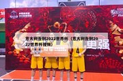 意大利告别2022世界杯（意大利告别2022世界杯视频）