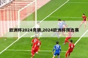 欧洲杯2024竞猜,2024欧洲杯预选赛