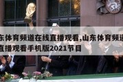 山东体育频道在线直播观看,山东体育频道在线直播观看手机版2021节目