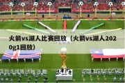 火箭vs湖人比赛回放（火箭vs湖人2020g1回放）