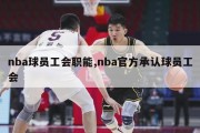 nba球员工会职能,nba官方承认球员工会