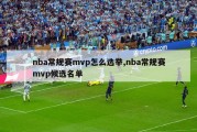 nba常规赛mvp怎么选举,nba常规赛mvp候选名单