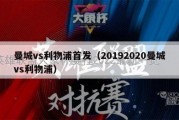 曼城vs利物浦首发（20192020曼城vs利物浦）