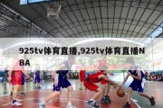 925tv体育直播,925tv体育直播NBA