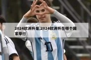 2024欧洲杯是,2024欧洲杯在哪个国家举行