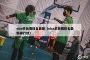 nba季后赛排名最新（nba季后赛排名最新排行榜）