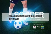 2024年欧洲杯意大利决赛,2028年欧洲杯意大利