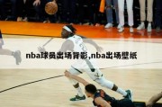 nba球员出场背影,nba出场壁纸