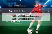 火箭vs步行者sportscntvcn,火箭vs步行者录像回放