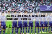 2023年足球赛事时间表（2023年足球赛事时间表一览完整版）