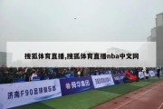 搜狐体育直播,搜狐体育直播nba中文网