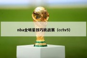 nba全明星技巧挑战赛（cctv5）