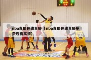 nba直播在线直播（nba直播在线直播免费观看高清）