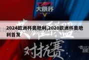 2024欧洲杯奥地利,2020欧洲杯奥地利首发