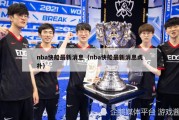 nba快船最新消息（nba快船最新消息虎扑）