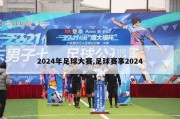 2024年足球大赛,足球赛事2024