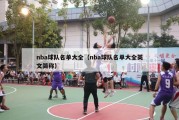 nba球队名单大全（nba球队名单大全英文简称）