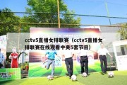 cctv5直播女排联赛（cctv5直播女排联赛在线观看中央5套节目）