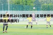 足球世界杯2019赛程表（足球世界杯2018赛程表图片）