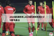 2024欧洲杯杯,2024欧洲杯杯拜仁VS皇马盘口