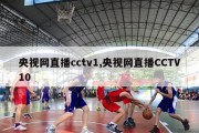 央视网直播cctv1,央视网直播CCTV10