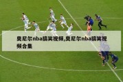 奥尼尔nba搞笑视频,奥尼尔nba搞笑视频合集