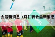 拜仁转会最新消息（拜仁转会最新消息今天查洛巴）