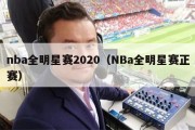 nba全明星赛2020（NBa全明星赛正赛）