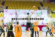 曼奇尼2024欧洲杯,曼奇尼转会曼城