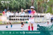 德国队2024欧洲杯阵容,2021欧洲杯德国国家队阵容20号