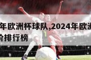 2024年欧洲杯球队,2024年欧洲杯球队身价排行榜